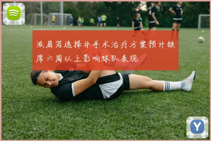浓眉若选择非手术治疗方案预计缺席六周以上影响球队表现
