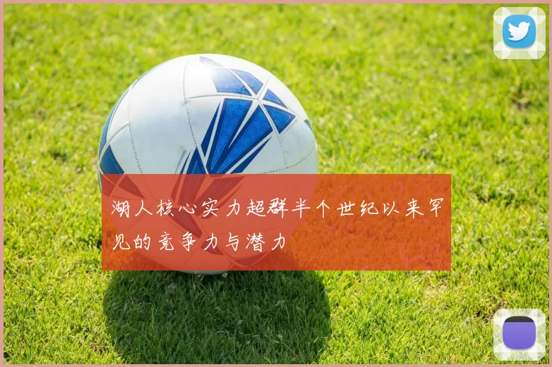 湖人核心实力超群半个世纪以来罕见的竞争力与潜力