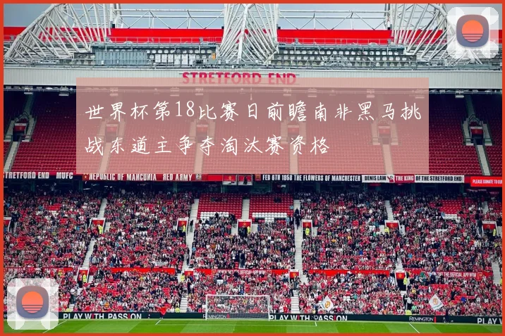 世界杯第18比赛日前瞻南非黑马挑战东道主争夺淘汰赛资格