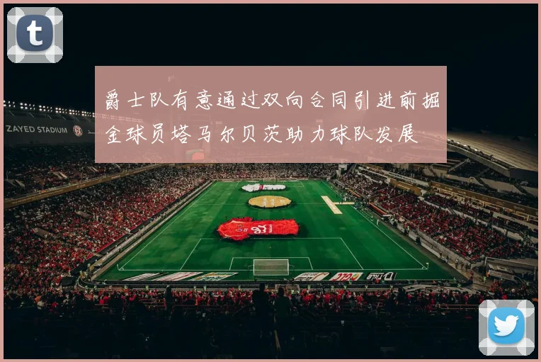 爵士队有意通过双向合同引进前掘金球员塔马尔贝茨助力球队发展