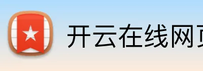 开云在线网页版登陆 logo